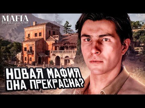 Видео: ДОБРО ПОЖАЛОВАТЬ В СИЦИЛИЮ! ► Mafia: The Old Country #1