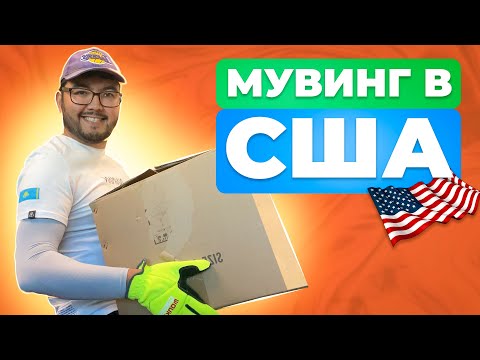 Видео: РАБОТА В США| МУВИНГ В США| MOVING