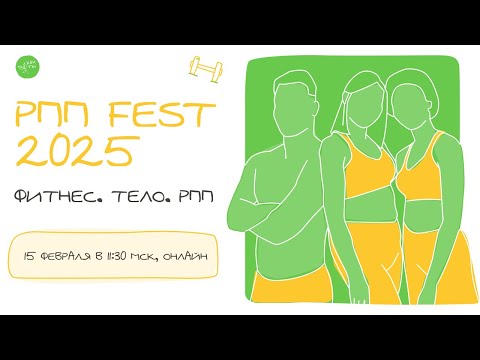 Видео: РППfest 2025: Фитнес.Тело.РПП