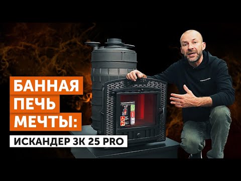 Видео: Обзор новой чугунной банной печи ИСКАНДЕР ЗК25 П2 Pro | Изменения во всех моделях ИСКАНДЕР 25 в 2025