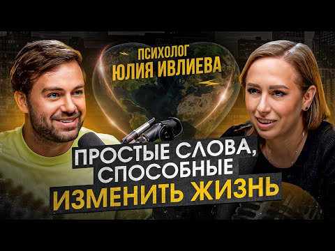 Видео: Как я могу сделать СЕБЯ и мир ЛУЧШЕ? Психолог Юлия Ивлиева впервые о методе легализации правды