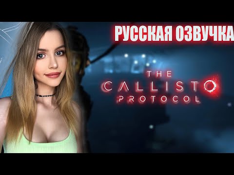 Видео: THE CALLISTO PROTOCOL  Прохождение на Русском | КАЛЛИСТО ПРОТОКОЛ Обзор | Стрим