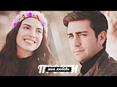 Видео: ► Yagiz & Hazan - прости, моя любовь...