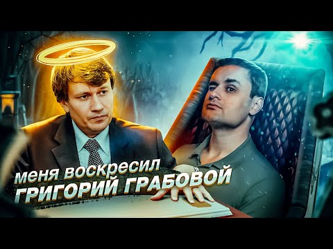 Видео: Григорий Грабовой - БОГ всех ШАРЛАТАНОВ обещал всеобщее воскрешение [История культа]