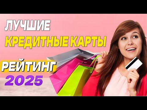 Видео: Какую кредитную карту выбрать в 2025 году