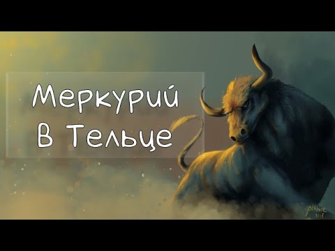 Видео: МЕРКУРИЙ/ Меркурий в Тельце - Транзит, Натал #транзитмеркурия #меркурий #транзит #телец