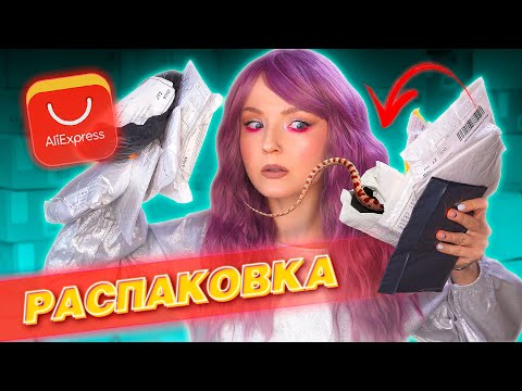 Видео: Я ТОЧНО СОШЛА С УМА! РАСПАКОВКА ПОСЫЛОК с ALIEXPRESS! 👀 ПРИСЛАЛИ МНОГО ЗМЕЙ ИЗ КИТАЯ! ❌