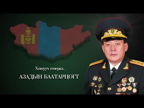 Видео: Дархан хилийн цадиг: Хошууч генерал Азадын Баатарцогт | MNB