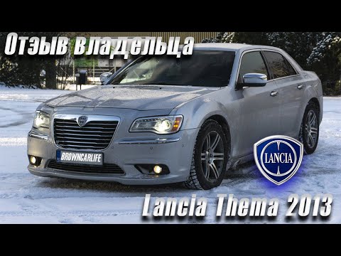 Видео: Отзыв владельца Lancia Thema 2013 / Честный обзор! / Стоит  брать?