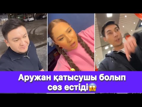 Видео: Аружан қатысушы болып сөз естіді😱
