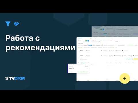 Видео: Как добавлять и работать с рекомендациями в STOCRM. Программа для автосервиса и СТО.