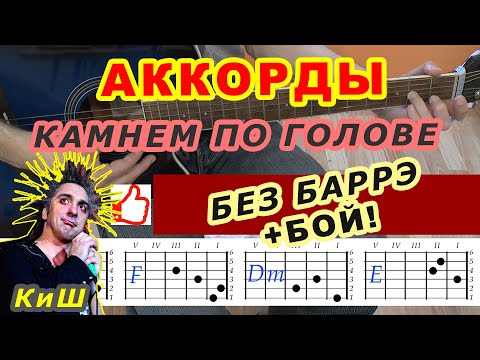 Видео: КАМНЕМ ПО ГОЛОВЕ Аккорды 🎸 КИШ КОРОЛЬ И ШУТ ♪ Разбор песни на гитаре ♫ Гитарный бой Для начинающих