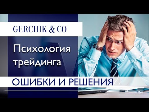 Видео: Психология трейдинга. Основные ошибки трейдера и пути их решения.
