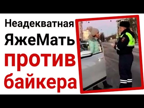 Видео: Яжемать против байкера. Яжемать истории