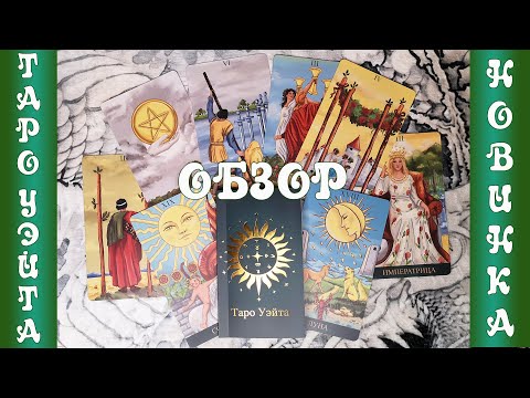 Видео: Обзор Таро Уэйта от Mind Magic - классические карты в обновленном дизайне