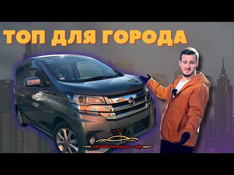 Видео: Nissan Dayz - ИДЕАЛЕН для города