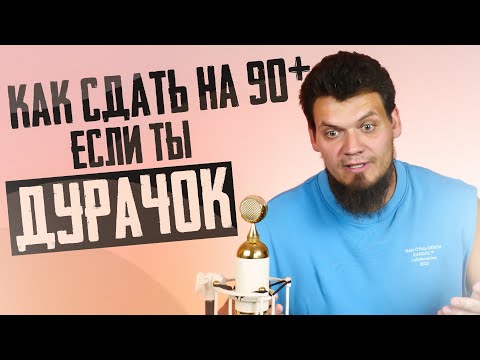 Видео: Можно ли сдать ЕГЭ по математике на 90+, если ты дурачок?