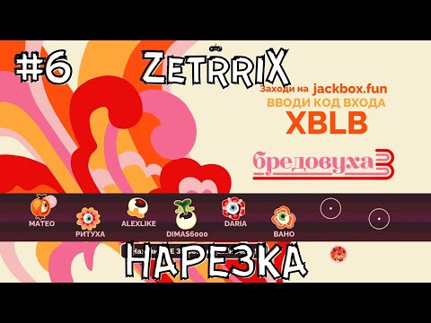 Видео: #6. Нарезка «Бредовуха 3» (The Jackbox Party Pack 4)
