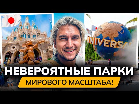 Видео: DISNEYLAND И UNIVERSAL ПАРК В ЯПОНИИ! Уникальный внутренний мир! Впечатления от дизайна ландшафта