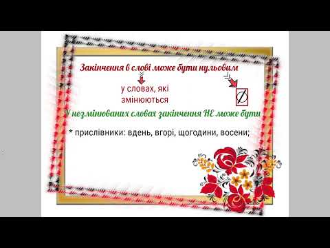 Видео: Нульове закінчення в слові