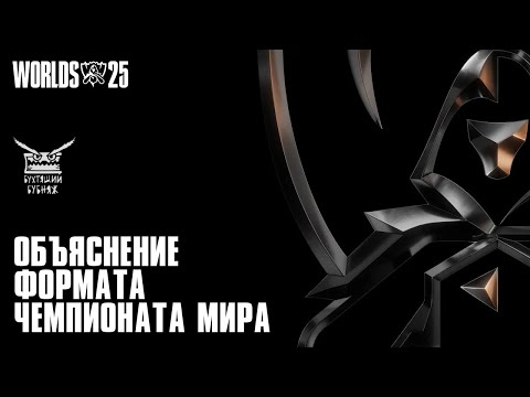 Видео: Обзор формата Чемпионата мира 2025 | League of Legends [русская озвучка]