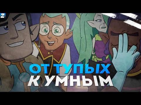 Видео: Главы Ковенов от Тупых к Умным! | Совиный Дом