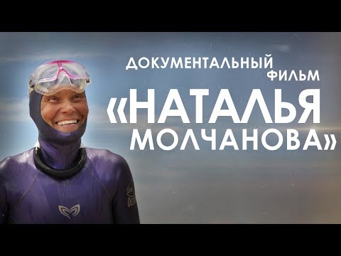 Видео: Документальный фильм "Наталья Молчанова"