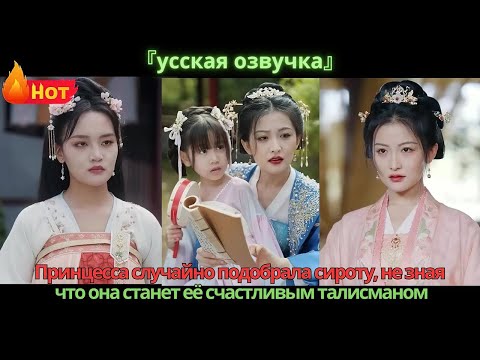 Видео: Принцесса случайно подобрала сироту, не зная, что она станет её счастливым талисманом.
