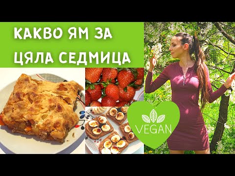 Видео: Меню на седмицата (МнС) - ВЕГАН - април 2021г.