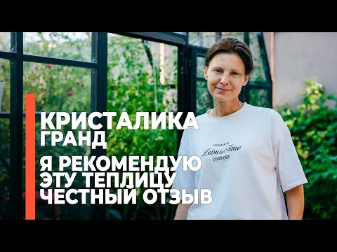 Видео: Честный отзыв о теплице КРИСТАЛИКА Гранд от компании GLASS HOUSE!