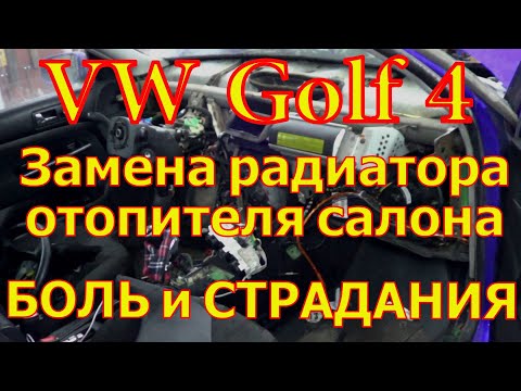 Видео: Volkswagen Golf 4, Замена радиатора печки, забит на глухо((