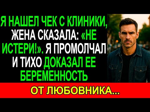 Видео: ЖЕНА крикнула: «Не ИСТЕРИ!!!». Я промолчал и тихо ДОКАЗАЛ её БЕРЕМЕННОСТЬ от ЛЮБОВНИКА...