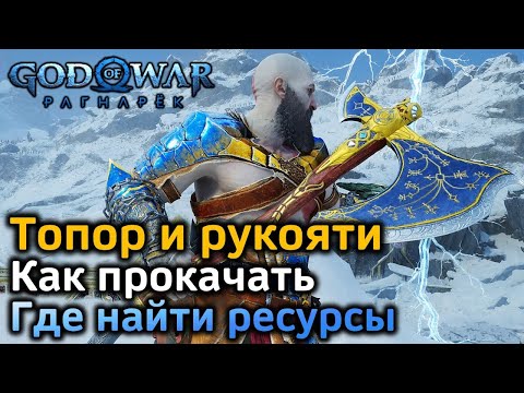 Видео: GOW Рагнарек | Как максимально прокачать топор Левиафан и его рукояти | Ресурсы для улучшения