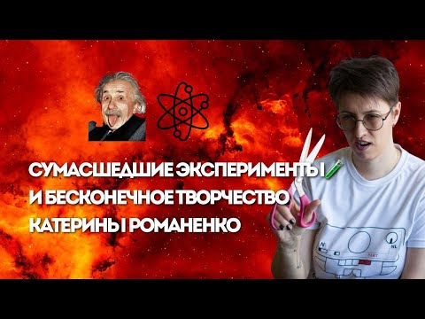 Видео: Сумасшедшие эксперименты и бесконечное творчество Катерины Романенко