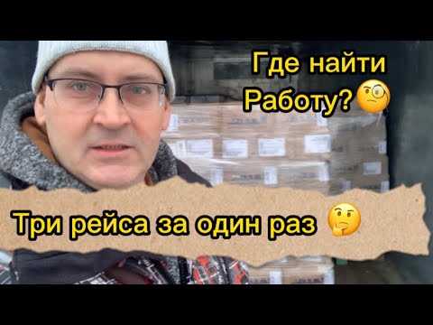 Видео: Как искать заказы?Работа на грузовике ДАФ-CF 65