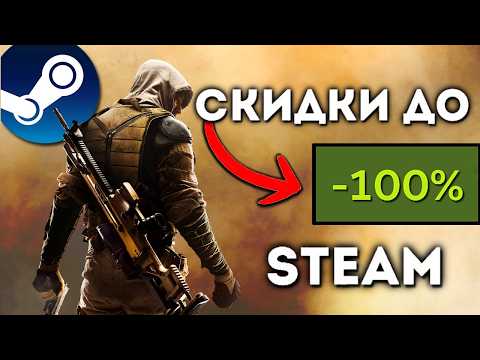Видео: Лучшие игры со скидками в STEAM до 100% прямо сейчас!🔥
