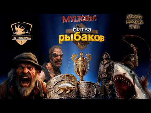 Видео: РР4 •Розыгрыш каждые 30 мин•Битва рыбаков •