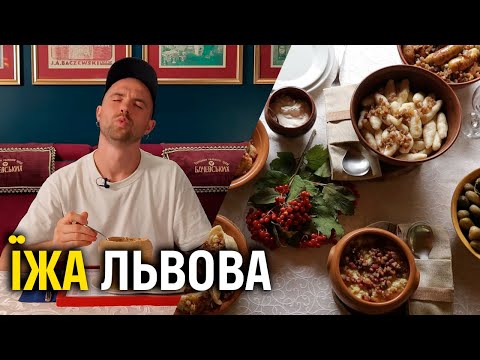 Видео: Їжа Львова. Великий гід