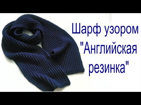 Видео: Шарф узором "Английская резинка" // Ровные и аккуратные края.