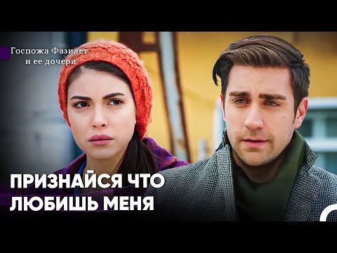 Видео: Этой Любви Нужен Азарт -  Госпожа Фазилет и ее дочери