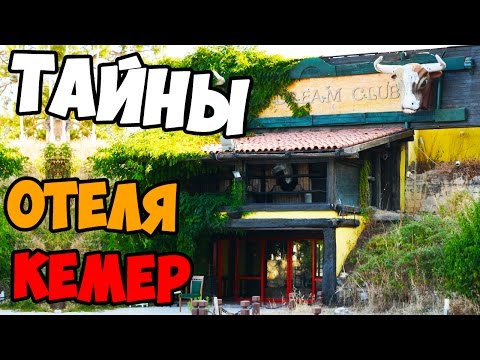 Видео: Заброшеный отель в Кемере Naturland Eco Park (ВЛОГ)