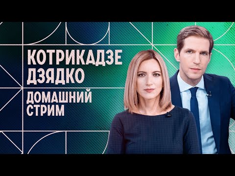 Видео: Домашний стрим Котрикадзе и Дзядко. 8 сентября.