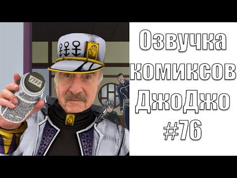 Видео: Озвучка комиксов ДжоДжо