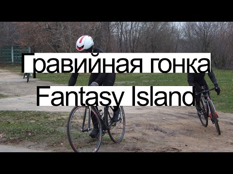 Видео: Гравийная гонка Fantasy Island 9.11.2019