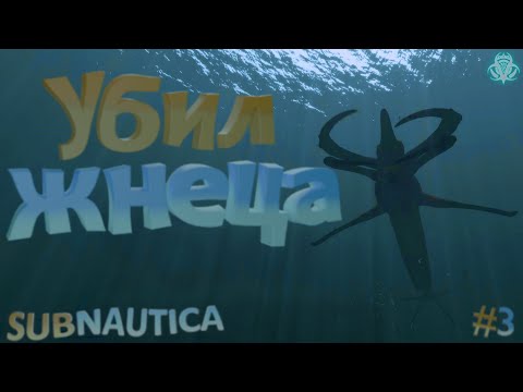 Видео: Победил Жнеца и построил Циклоп!!! (Subnautica)