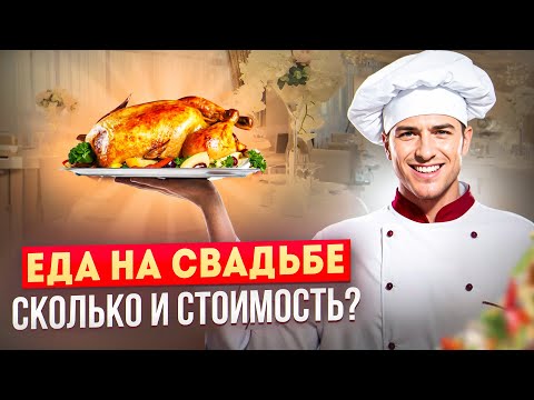 Видео: Сколько стоит свадебный банкет и как выбрать ресторан? Как рассчитать порции на человека?