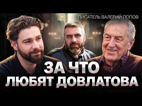 Видео: Как литература стала протестом: правда о Сергее Довлатове и жизни в СССР. Писатель Валерий Попов