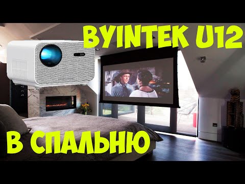 Видео: УДИВИТЕЛЬНЫЙ ПРОЕКТОР BYINTEK U12