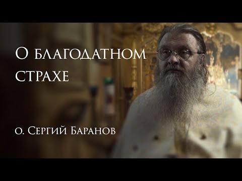 Видео: 5.10.2025. О благодатном страхе