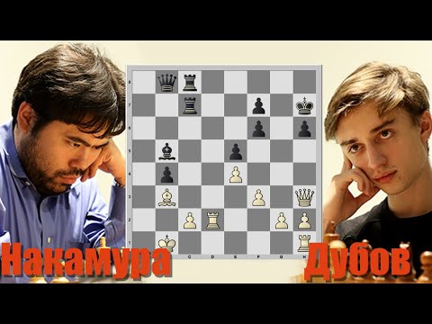 Видео: НАКАМУРА 🆚 ДУБОВ ⚡ Обоюдные АТАКИ на КОРОЛЯ и непредсказуемый ФИНАЛ